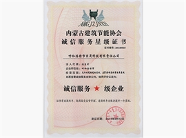 內蒙古建筑節能協會誠信服務星級證書